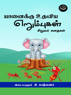 cover image of Yaanaikku Uthaviya Erumbugal